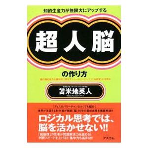 知的生産力が無限大にアップする超人脳の作り方／苫米地英人