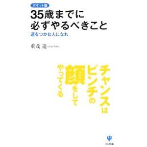 35歳までに必ずやるべきこと／重茂達