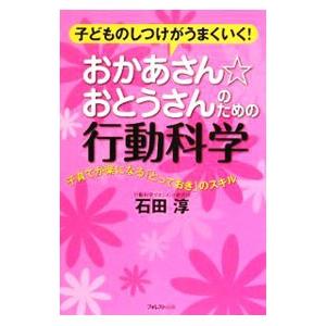 おかあさん☆おとうさんのための行動科学／石田淳