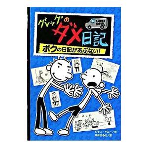 グレッグのダメ日記−ボクの日記があぶない！−／ＫｉｎｎｅｙＪｅｆｆ