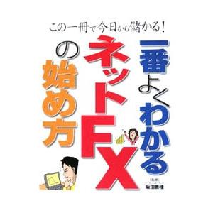 一番よくわかるネットＦＸの始め方／坂田善種