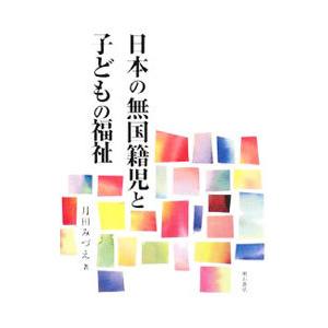 日本の無国籍児と子どもの福祉/月田みづえの商品画像
