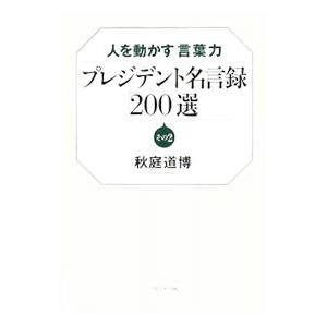 プレジデント名言録「200」選 その2／秋庭道博