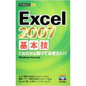 Excel 2007基本技／技術評論社