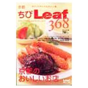 ちびLeaf 368／リーフ パブリケーションズ