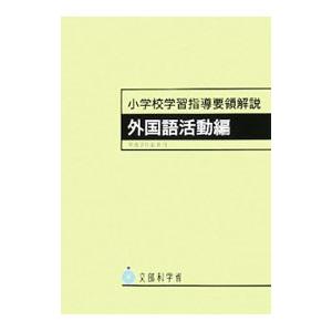 小学校学習指導要領解説 外国語活動編／文部科学省