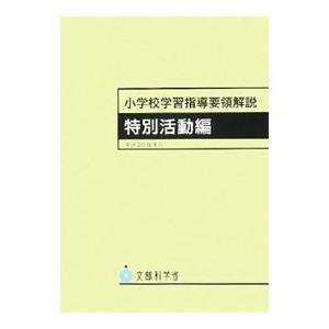 小学校学習指導要領解説 特別活動編／文部科学省