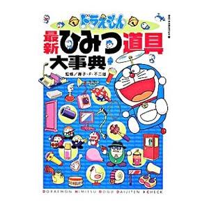 ドラえもん最新ひみつ道具大事典／藤子・Ｆ・不二雄｜netoff