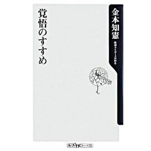覚悟のすすめ／金本知憲