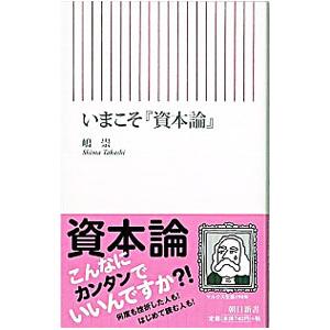 いまこそ『資本論』／嶋崇