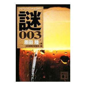 謎 スペシャル・ブレンド・ミステリー 003／日本推理作家協会【編】