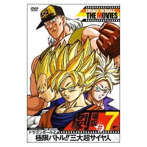 DVD／ＤＲＡＧＯＮ ＢＡＬＬ ＴＨＥ ＭＯＶＩＥＳ ＃０７ ドラゴンボールＺ 極限バトル！！三大超...