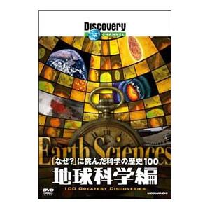 DVD/ディスカバリーチャンネル 「なぜ?」に挑...の商品画像