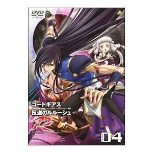 DVD／コードギアス 反逆のルルーシュ R2 volume04