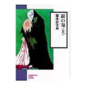 銀の鬼 上／茶木ひろみ