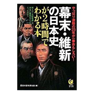 幕末・維新の日本史が２時間でわかる本／歴史の謎を探る会【編】