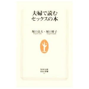 夫婦で読むセックスの本／堀口貞夫