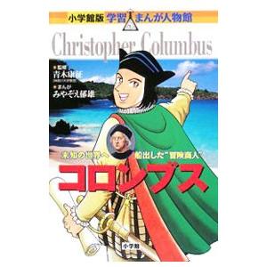 コロンブス／青木康征