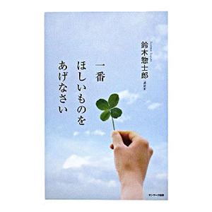 一番ほしいものをあげなさい／鈴木惣士郎