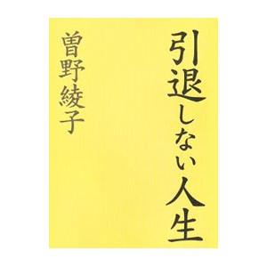 引退しない人生／曽野綾子