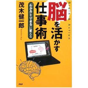 脳を活かす仕事術／茂木健一郎