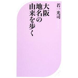 大阪地名の由来を歩く／若一光司