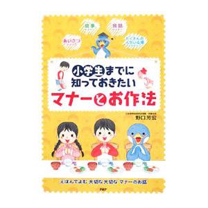 小学生までに知っておきたいマナーとお作法／野口芳宏