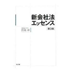 新会社法エッセンス 【第3版】／宮島司