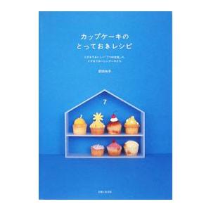 カップケーキのとっておきレシピ／荻田尚子