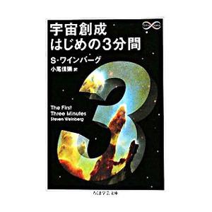 宇宙創成はじめの３分間／スティーヴン・ワインバーグ