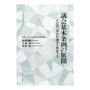 議会基本条例の展開／橋場利勝