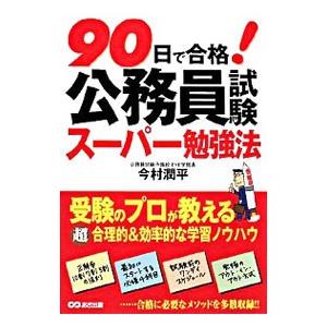 ９０日で合格！公務員試験スーパー勉強法／今村潤平