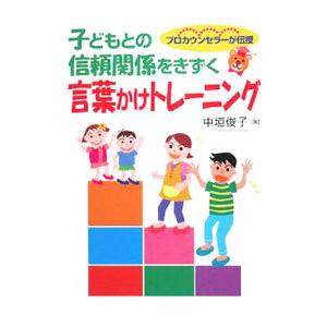 子どもとの信頼関係をきずく言葉かけトレーニング／中垣俊子