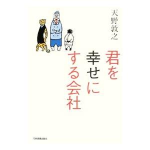 君を幸せにする会社／天野敦之