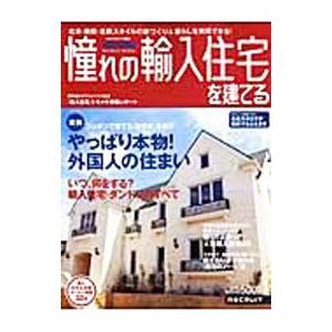 憧れの輸入住宅を建てる 2008AUTUMN／リクルート