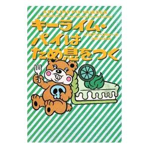 キーライム・パイはため息をつく（お菓子探偵ハンナシリーズ9）／ジョアン・フルーク