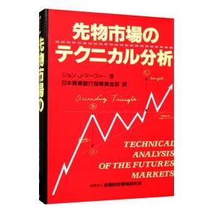 ずっと使えるFXチャート分析の基本 シンプルなテクニカル分析