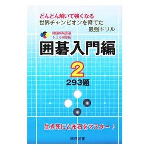 韓国棋院囲碁 ドリル決定版 囲碁入門編 293題 2／大島正雄【編】