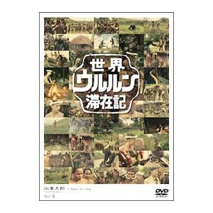 DVD／世界ウルルン滞在記 VOL．6 山本太郎