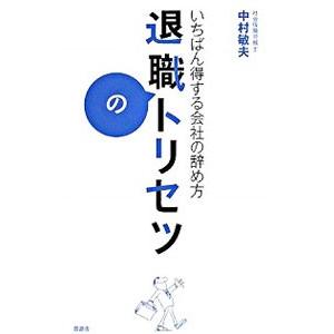 退職のトリセツ−いちばん得する会社の辞め方−／中村敏夫｜netoff