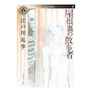 屋根裏の散歩者 江戸川乱歩ベストセレクション 3／江戸川乱歩