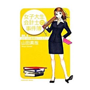 女子大生会計士の事件簿 DX(5)−とびっきり推理なバースデー−／山田真哉