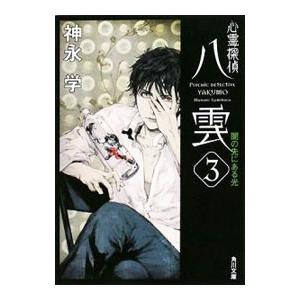 八雲シリーズ全巻、番外編、漫画セット 楽天市場】心霊探偵八雲 全巻の通販