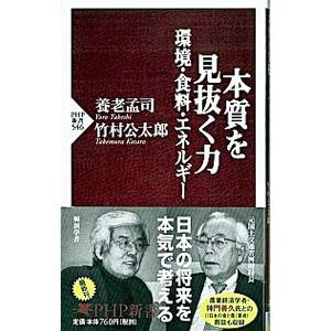 本質を見抜く力／養老孟司