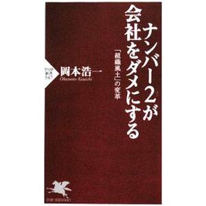 ナンバー2が会社をダメにする／岡本浩一