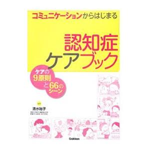 コミュニケーションからはじまる認知症ケアブック／清水裕子（看護学）