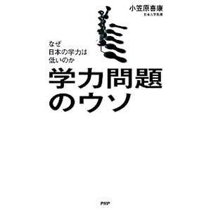 学力問題のウソ／小笠原喜康