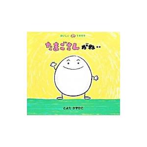 たまごさんがね・・／豊田一彦
