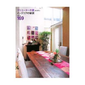 「クリエーターの家」から学ぶインテリアの秘訣