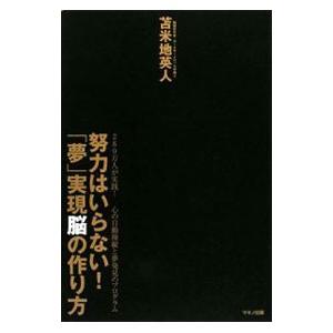 努力はいらない！「夢」実現脳の作り方／苫米地英人